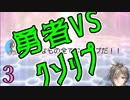 勇者VSクソリプ　実況プレイPart3（終）