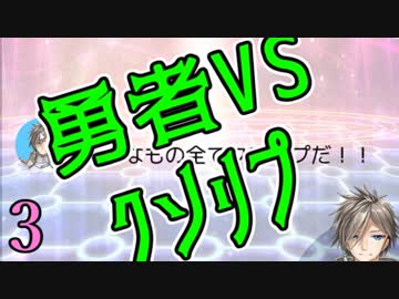 勇者vsクソリプ 実況プレイpart3 終 Nicozon
