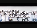 【刀剣乱舞】ロールプレイングゲーム踊ってみた【コスプレ】
