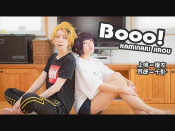 【ヒロアカ】上鳴と耳郎でBooo!【踊ってみた】