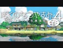 あの日あの夏Season3 【実況】 8月1日