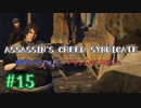 #15  Assassin's Creed Syndicate喋りながらプレイ～アサシンはじめました～