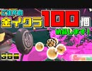 [SalmonRun] 金イクラ100個、納品します！ [3日目]