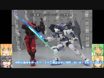 30MM ポルタノヴァ(レッド)＋格闘戦アーマー ニパ子(凍結) SDCS Z＆ザク ガンダム(清水港120周年ver)　ゆっくりプラモ動画