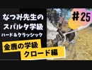 【実況】なつみ先生のFE風花｜クロード編（その２５）ハード・クラシック｜ファイアーエムブレム風花雪月