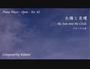 【ピアノ自作曲】太陽と炎環