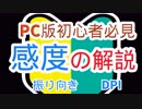 【ゆっくり解説】FPS初心者必見！感度の解説 【Apex Legends】
