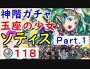 【FEH_384】「 玉座の少女 ソティス 」ガチャ引いてく！ Part.1　神階英雄ソティス　【 ファイアーエムブレムヒーローズ 】