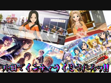 アイマス(デレステ★ミリシタ)～外国でインティライミされろッ!!～