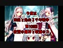 今度は姉妹と始める千年戦争　第百三回
