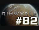 【実況プレイ】RimWorldを原住民で開拓する #82