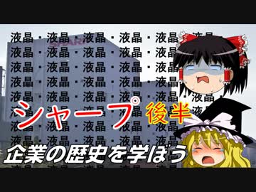 企業の歴史を学ぼう～シャープ～後半
