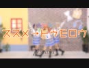 【μ*seuM】ススメ→トゥモロウ  踊ってみた【ラブライブ！】