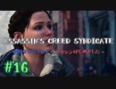 #16  Assassin's Creed Syndicate喋りながらプレイ～アサシンはじめました～