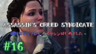 #16  Assassin's Creed Syndicate喋りながらプレイ～アサシンはじめました～