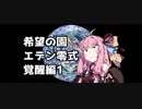 【FF14】ガンブレ茜ちゃんの「エデン零式：覚醒編1」【VOICEROID実況】