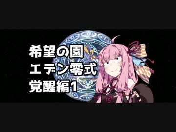 【FF14】ガンブレ茜ちゃんの「エデン零式：覚醒編1」【VOICEROID実況】