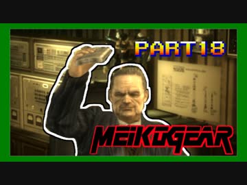 【実況】女エージェントが往く、はじめてのメタルギア３-MGS3-（１８）