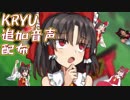 バースデー☆声優追加音声(KRYU編)