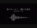 【アレンジ】　鏡の大迷宮　ボステーマ　【星のカービィ】