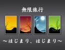 【ＭＵＧＥＮストーリー】無限旅行　第１話後編～はじまり、はじまり～