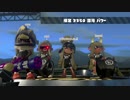 【スプラ2】癖のあるメインに惚れるフェスPart.34【スクベチュ】