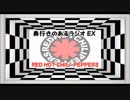 【EX】奥行きのあるラジオ～「Red Hot Chili Peppers」～【洋楽語り】