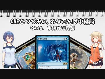 ONEとつづみの,ネタでんぱ中継局　その6