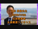 拉致被害者全員奪還ツイキャス　2019年07月28日放送分　石井 英俊先生　コメント付き