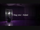 【i beg you/Aimer】踊ってみた (Short Ver.)【Fate/stay night Heaven’s Feel】