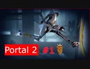 【Portal2】あっちとこっちは繋がっちゃう【＃１】