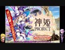 【神姫Project】気拝構回の精神で神姫プロジェクト ５回目【VOICEROID+実況】