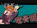 茜ちゃんと厨二植物#9【竜骨城】