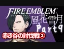 【FE初プレイ!!】 ファイアーエムブレム 風花雪月 Part9【実況】