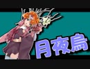 茜ちゃんと厨二植物#10【月夜烏】