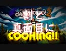 ψ実況ψ割と真面目にCOOKING!!【OVERCOOKED!2】一品目