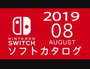『ニンテンドースイッチ』 ソフトカタログ 2019.08【八月発売ソフト】