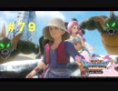 ゆる〜り、ドラゴンクエストXI〜過ぎ去りし時を求めて〜＃７９
