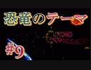 音楽を聴くクロノトリガー実況【9】