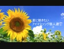 越境　夏M@S　個人選
