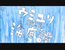 〜瞬鈴〜 ウミユリ海底譚 Remake 〜縞ノ枝〜