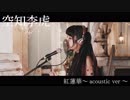 歌ってみた【紅蓮華/LiSA】アコースティックカバー