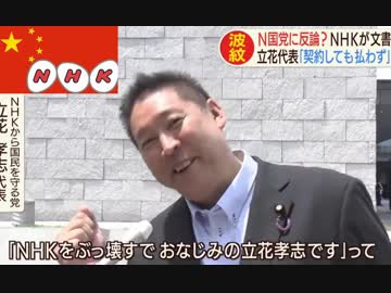 国民の代表であるnhkが下劣で見苦しい発言を繰り返す立花に正論で反撃 ニコニコ動画