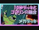 【クラロワ】10秒デッキの被害者集#80～10秒とゴブリンが交わり最強に見える（強いとは言ってない）～（Vカツ）