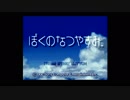 ＜プレイのみ＞ぼくのなつやすみ1日目