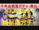 BLEACH ブレソル実況　part1471(千年血戦篇ガチャ-無比- 過去最大課金！全キャラ出るまで無制限ガチャ!!)