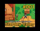 #1【Steam版】猪突猛進？な「Stardew Valley」【のんびり牧場生活】