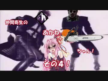 仲間寄生の茜ちゃんのゲーム記録その4【Dead by Daylight】