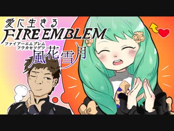 【実況】愛に生きるファイアーエムブレム風花雪月 part7「三つの学級」
