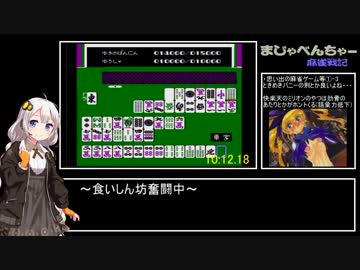 【紲星あかりとファミコン】まじゃべんちゃー麻雀戦記　裏技ありRTA 34:27.60【VOICEROID実況】
